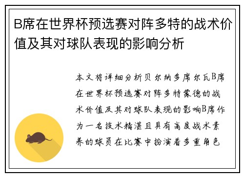 B席在世界杯预选赛对阵多特的战术价值及其对球队表现的影响分析