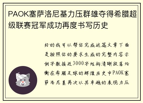 PAOK塞萨洛尼基力压群雄夺得希腊超级联赛冠军成功再度书写历史
