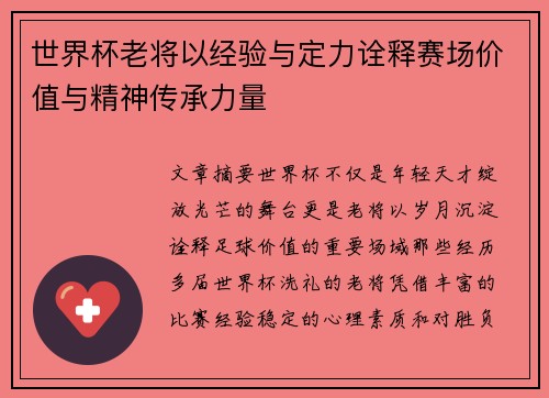 世界杯老将以经验与定力诠释赛场价值与精神传承力量