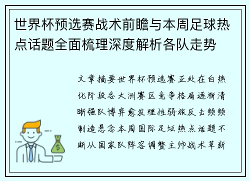 世界杯预选赛战术前瞻与本周足球热点话题全面梳理深度解析各队走势