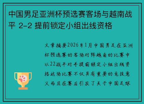 中国男足亚洲杯预选赛客场与越南战平 2-2 提前锁定小组出线资格