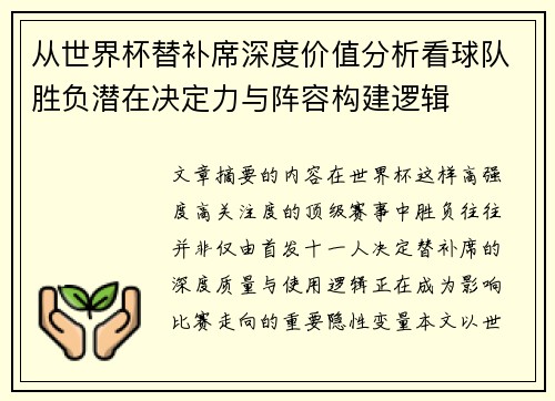 从世界杯替补席深度价值分析看球队胜负潜在决定力与阵容构建逻辑