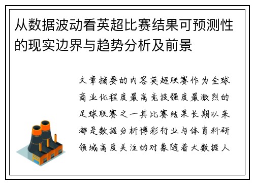 从数据波动看英超比赛结果可预测性的现实边界与趋势分析及前景