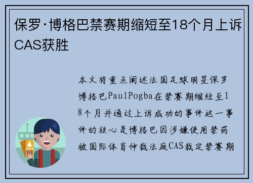 保罗·博格巴禁赛期缩短至18个月上诉CAS获胜