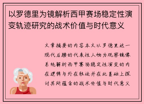 以罗德里为镜解析西甲赛场稳定性演变轨迹研究的战术价值与时代意义