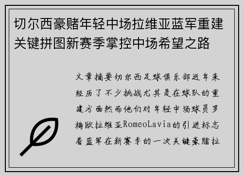 切尔西豪赌年轻中场拉维亚蓝军重建关键拼图新赛季掌控中场希望之路