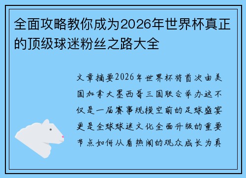 全面攻略教你成为2026年世界杯真正的顶级球迷粉丝之路大全