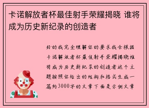 卡诺解放者杯最佳射手荣耀揭晓 谁将成为历史新纪录的创造者 卡诺解放者杯最佳射手荣耀揭晓 谁将成为历史新纪录的创造者