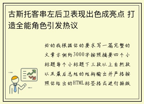 古斯托客串左后卫表现出色成亮点 打造全能角色引发热议 古斯托客串左后卫表现出色成亮点 打造全能角色引发热议