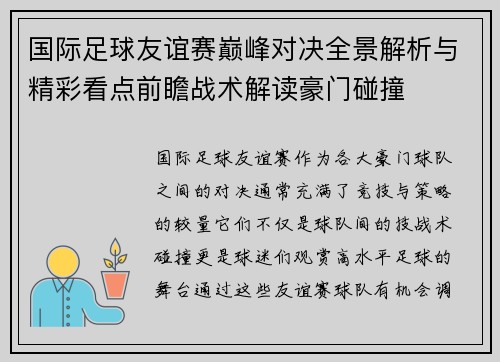 国际足球友谊赛巅峰对决全景解析与精彩看点前瞻战术解读豪门碰撞 国际足球友谊赛巅峰对决全景解析与精彩看点前瞻战术解读豪门碰撞