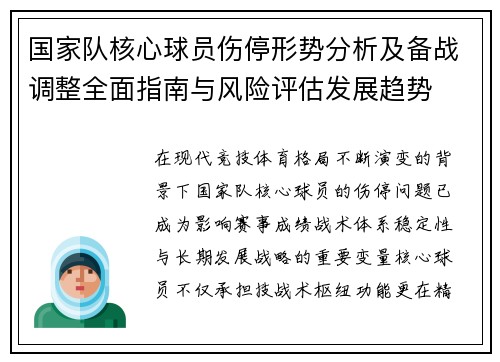 国家队核心球员伤停形势分析及备战调整全面指南与风险评估发展趋势