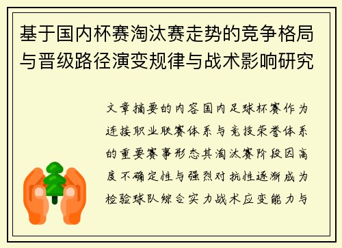 基于国内杯赛淘汰赛走势的竞争格局与晋级路径演变规律与战术影响研究 基于国内杯赛淘汰赛走势的竞争格局与晋级路径演变规律与战术影响研究