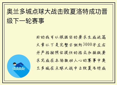 奥兰多城点球大战击败夏洛特成功晋级下一轮赛事 奥兰多城点球大战击败夏洛特成功晋级下一轮赛事