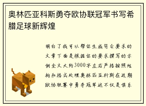 奥林匹亚科斯勇夺欧协联冠军书写希腊足球新辉煌