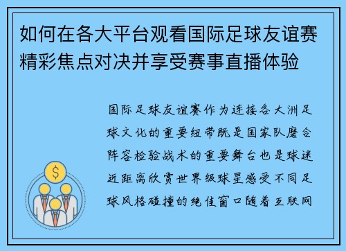 如何在各大平台观看国际足球友谊赛精彩焦点对决并享受赛事直播体验 如何在各大平台观看国际足球友谊赛精彩焦点对决并享受赛事直播体验