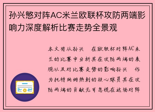 孙兴慜对阵AC米兰欧联杯攻防两端影响力深度解析比赛走势全景观