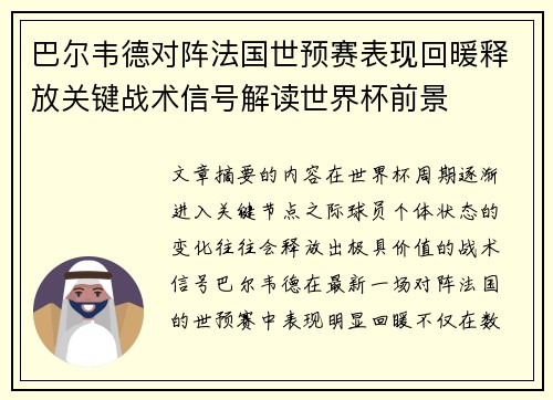 巴尔韦德对阵法国世预赛表现回暖释放关键战术信号解读世界杯前景 巴尔韦德对阵法国世预赛表现回暖释放关键战术信号解读世界杯前景