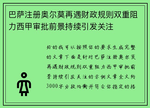 巴萨注册奥尔莫再遇财政规则双重阻力西甲审批前景持续引发关注