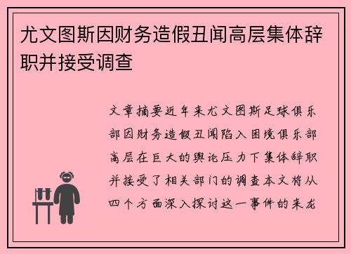 尤文图斯因财务造假丑闻高层集体辞职并接受调查 尤文图斯因财务造假丑闻高层集体辞职并接受调查