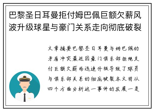 巴黎圣日耳曼拒付姆巴佩巨额欠薪风波升级球星与豪门关系走向彻底破裂