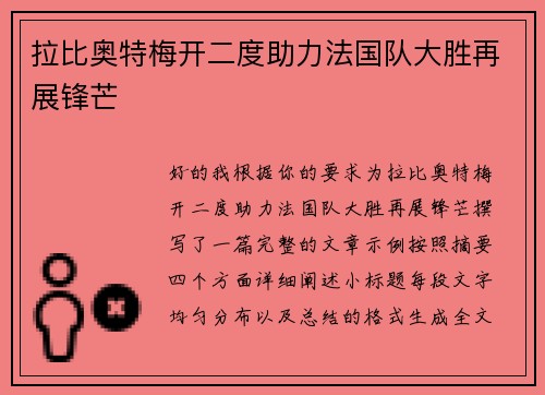 拉比奥特梅开二度助力法国队大胜再展锋芒 拉比奥特梅开二度助力法国队大胜再展锋芒