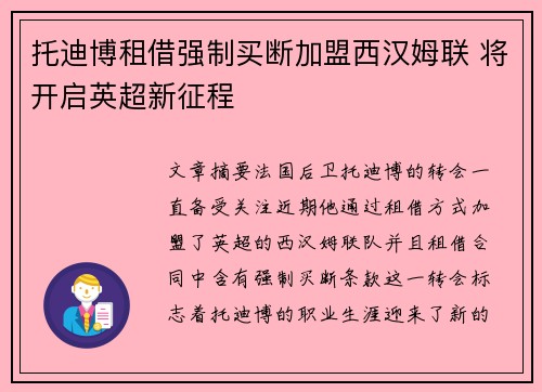 托迪博租借强制买断加盟西汉姆联 将开启英超新征程
