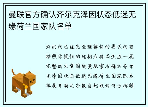 曼联官方确认齐尔克泽因状态低迷无缘荷兰国家队名单 曼联官方确认齐尔克泽因状态低迷无缘荷兰国家队名单