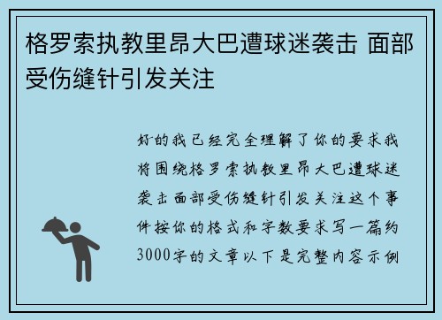 格罗索执教里昂大巴遭球迷袭击 面部受伤缝针引发关注