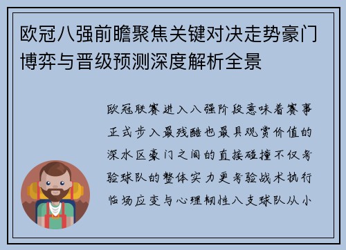 欧冠八强前瞻聚焦关键对决走势豪门博弈与晋级预测深度解析全景 欧冠八强前瞻聚焦关键对决走势豪门博弈与晋级预测深度解析全景