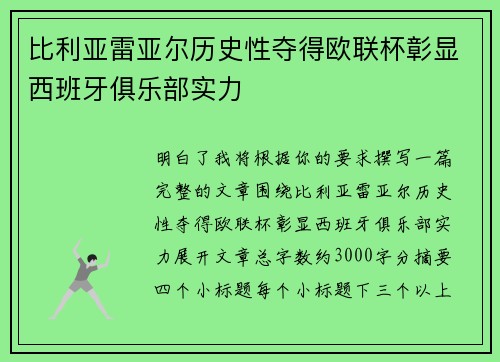 比利亚雷亚尔历史性夺得欧联杯彰显西班牙俱乐部实力 比利亚雷亚尔历史性夺得欧联杯彰显西班牙俱乐部实力