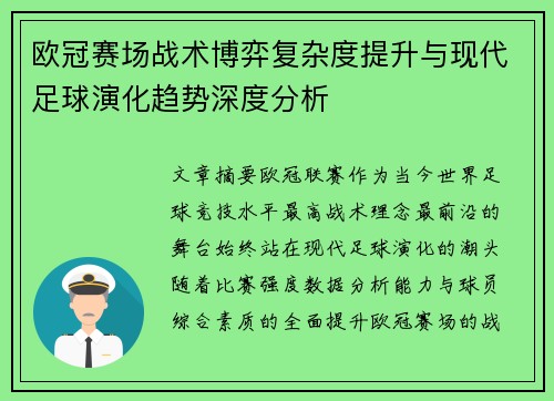 欧冠赛场战术博弈复杂度提升与现代足球演化趋势深度分析