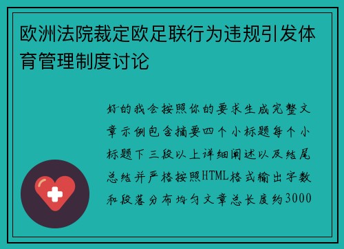 欧洲法院裁定欧足联行为违规引发体育管理制度讨论 欧洲法院裁定欧足联行为违规引发体育管理制度讨论