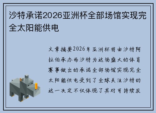 沙特承诺2026亚洲杯全部场馆实现完全太阳能供电 沙特承诺2026亚洲杯全部场馆实现完全太阳能供电