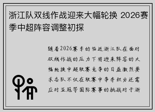 浙江队双线作战迎来大幅轮换 2026赛季中超阵容调整初探 浙江队双线作战迎来大幅轮换 2026赛季中超阵容调整初探