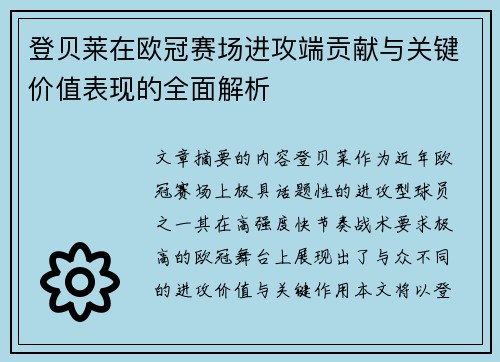 登贝莱在欧冠赛场进攻端贡献与关键价值表现的全面解析