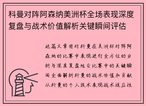 科曼对阵阿森纳美洲杯全场表现深度复盘与战术价值解析关键瞬间评估 科曼对阵阿森纳美洲杯全场表现深度复盘与战术价值解析关键瞬间评估
