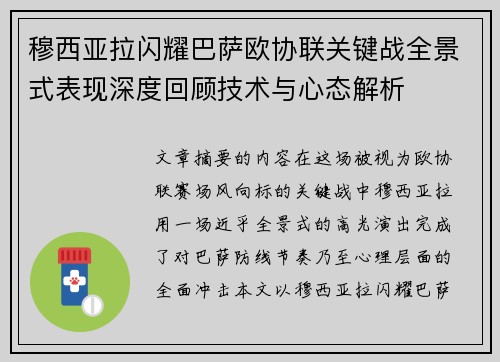 穆西亚拉闪耀巴萨欧协联关键战全景式表现深度回顾技术与心态解析 穆西亚拉闪耀巴萨欧协联关键战全景式表现深度回顾技术与心态解析