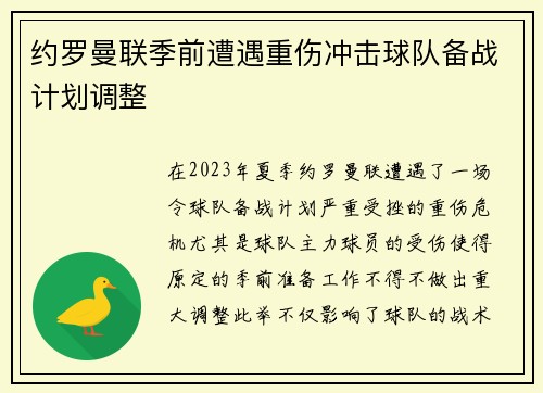 约罗曼联季前遭遇重伤冲击球队备战计划调整 约罗曼联季前遭遇重伤冲击球队备战计划调整