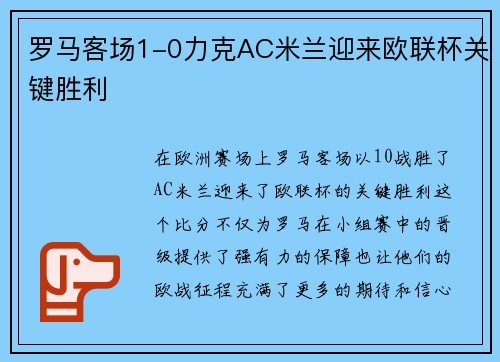 罗马客场1-0力克AC米兰迎来欧联杯关键胜利 罗马客场1-0力克AC米兰迎来欧联杯关键胜利