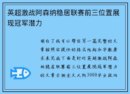 英超激战阿森纳稳居联赛前三位置展现冠军潜力 英超激战阿森纳稳居联赛前三位置展现冠军潜力