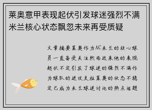 莱奥意甲表现起伏引发球迷强烈不满米兰核心状态飘忽未来再受质疑