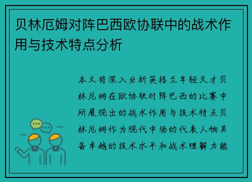 贝林厄姆对阵巴西欧协联中的战术作用与技术特点分析