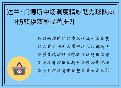 达兰·门德斯中场调度精妙助力球队攻防转换效率显著提升