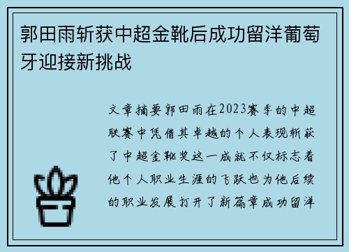 郭田雨斩获中超金靴后成功留洋葡萄牙迎接新挑战