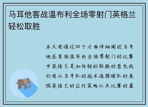 马耳他客战温布利全场零射门英格兰轻松取胜 马耳他客战温布利全场零射门英格兰轻松取胜
