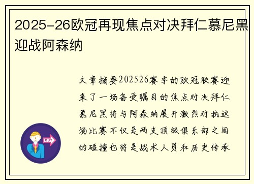2025-26欧冠再现焦点对决拜仁慕尼黑迎战阿森纳 2025-26欧冠再现焦点对决拜仁慕尼黑迎战阿森纳