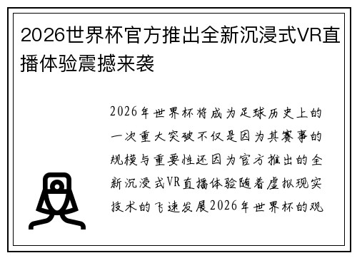 2026世界杯官方推出全新沉浸式VR直播体验震撼来袭 2026世界杯官方推出全新沉浸式VR直播体验震撼来袭
