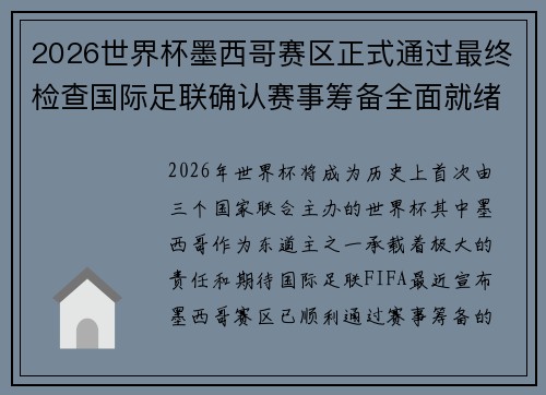 2026世界杯墨西哥赛区正式通过最终检查国际足联确认赛事筹备全面就绪 2026世界杯墨西哥赛区正式通过最终检查国际足联确认赛事筹备全面就绪