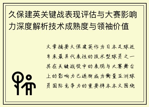 久保建英关键战表现评估与大赛影响力深度解析技术成熟度与领袖价值