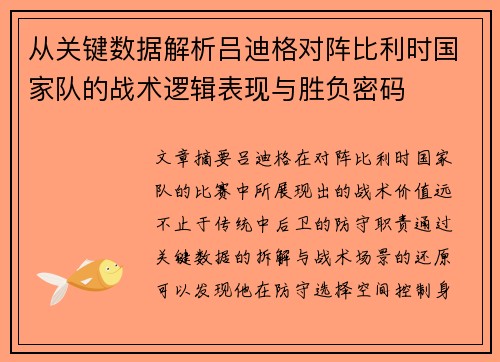 从关键数据解析吕迪格对阵比利时国家队的战术逻辑表现与胜负密码